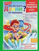 Как поступить Дэнни на каникулах? - 0