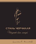 Стиль Черчилля - 0
