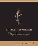 Стиль Черчилля
