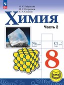 Химия. 8 класс. Базовый уровень. Учебное пособие. В двух частях. Часть 2 (для слабовидящих обучающихся). ФГОС 2021 - 0
