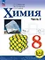 Химия. 8 класс. Базовый уровень. Учебное пособие. В двух частях. Часть 2 (для слабовидящих обучающихся). ФГОС 2021 - 0