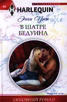 В шатре у бедуина