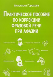 Практическое пособие по коррекции фразовой речи при афазии