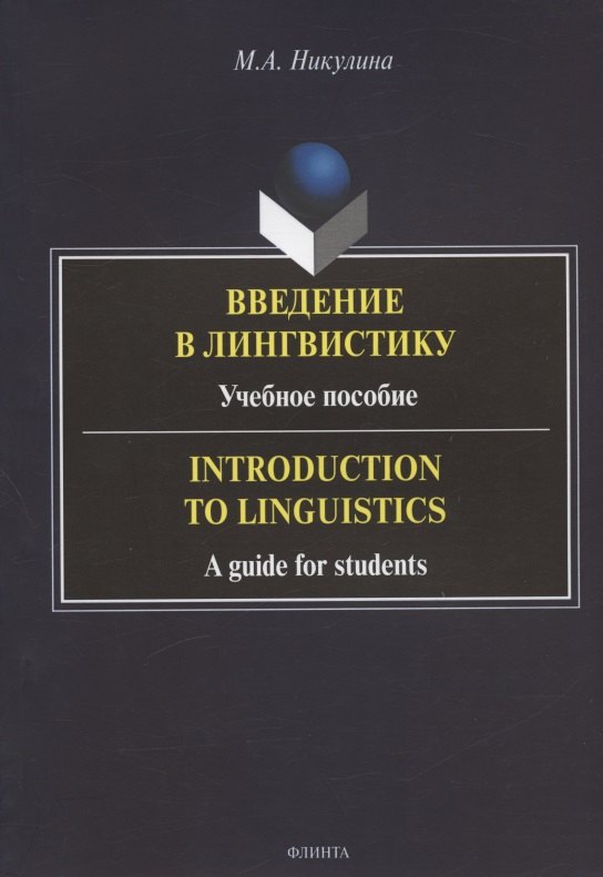 Английский язык  Буквоед Введение в лингвистику: учебное пособие = Introduction to Linguistics: a guide for students
