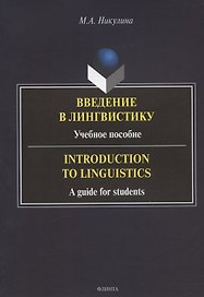 Введение в лингвистику: учебное пособие = Introduction to Linguistics: a guide for students
