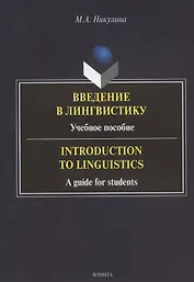 Введение в лингвистику: учебное пособие = Introduction to Linguistics: a guide for students