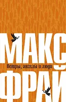 Ветры, ангелы и люди