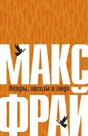 Ветры, ангелы и люди