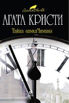 Тайна замка Чимниз : детективный роман