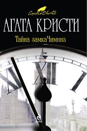 Тайна замка Чимниз : детективный роман