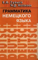 Грамматика немецкого языка: Учебное пособие