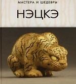 Нэцкэ