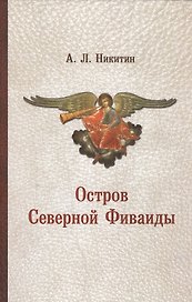 Остров Северной Фиваиды (Никитин)