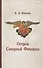 Остров Северной Фиваиды (Никитин) - 0
