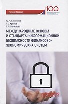 Международные основы и стандарты информационной безопасности финансово-экономических систем.