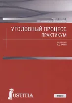 Уголовный процесс. Практикум