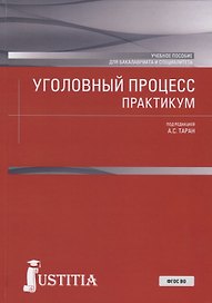 Уголовный процесс. Практикум