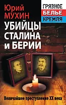 Убийцы Сталина и Берии