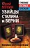 Убийцы Сталина и Берии - 0