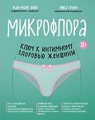 Микрофлора: ключ к интимному здоровью женщины - 0