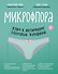 Микрофлора: ключ к интимному здоровью женщины - 0