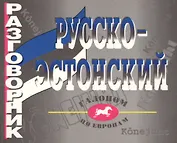 Русско - эстонский разговорник