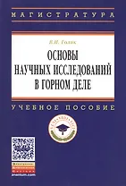 Основы научных исследований в горном деле: Учеб. пособие.