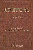 Акушерство