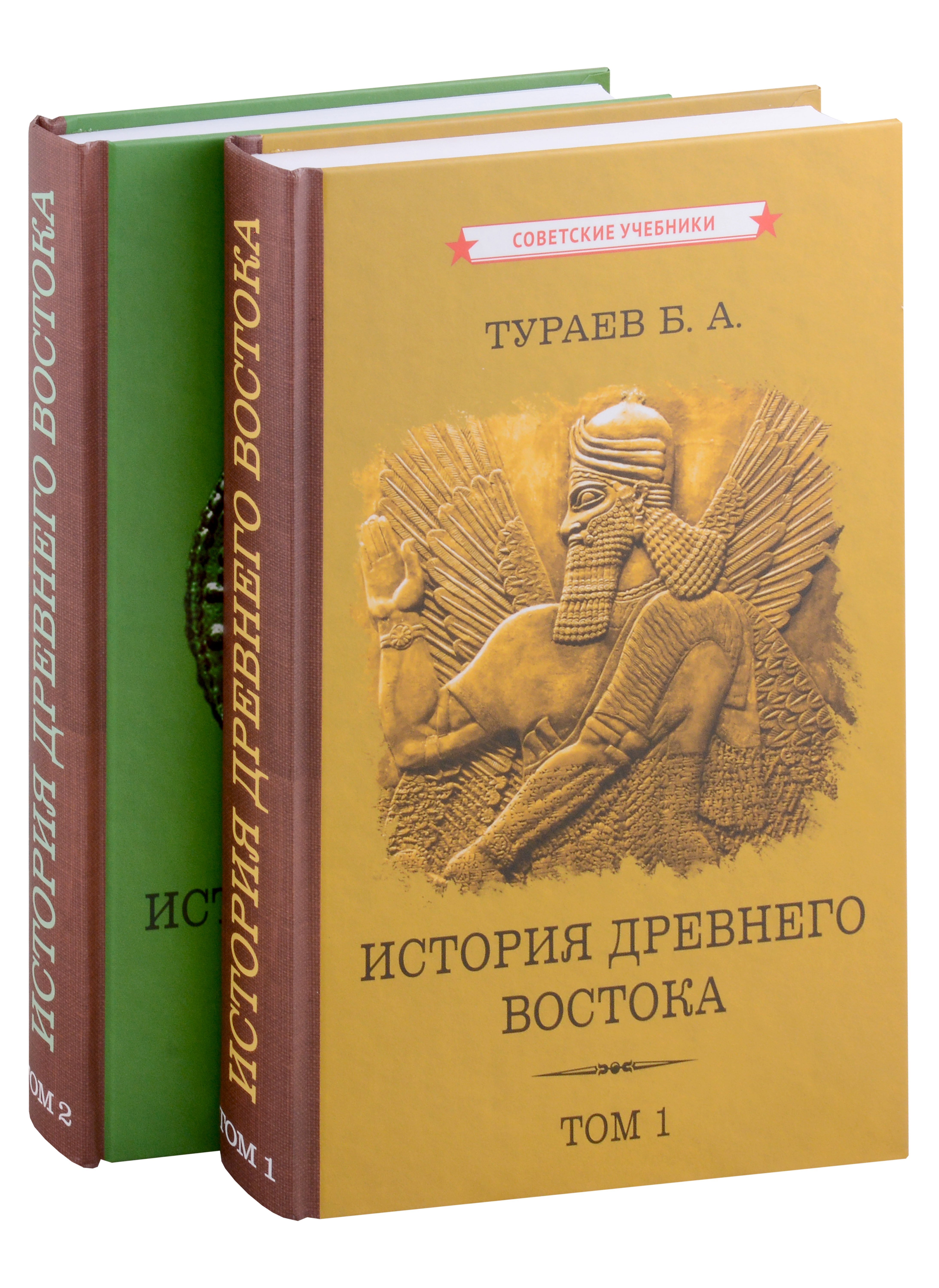

Комплект История Древнего Востока. Том 1. Том 2 (2 книги)