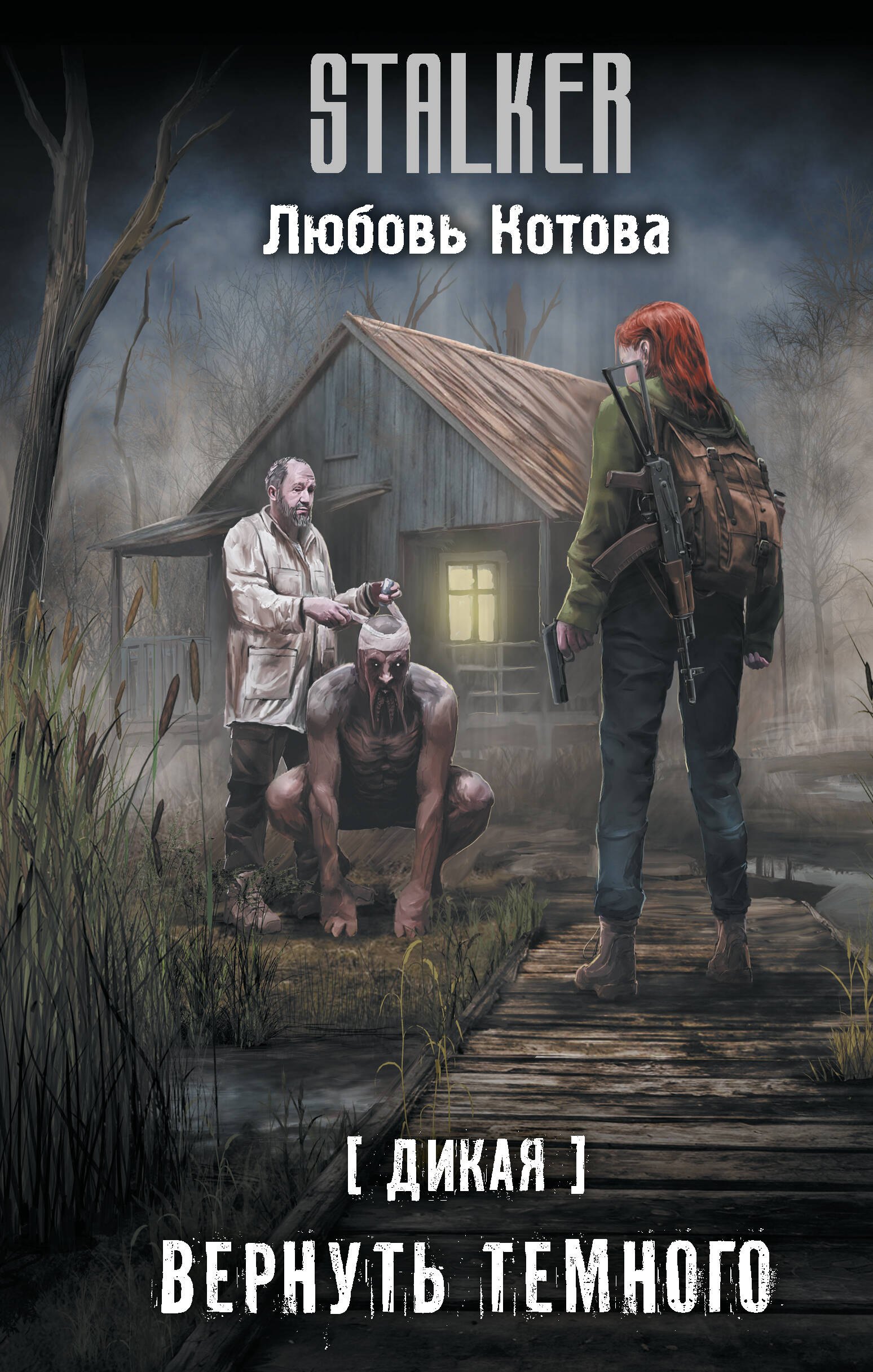 

Дикая. Вернуть темного