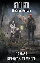 Дикая. Вернуть темного