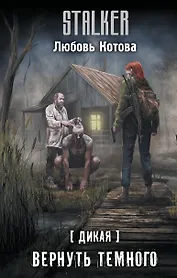 Дикая. Вернуть темного