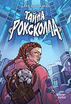 Тайна "Роксколла"