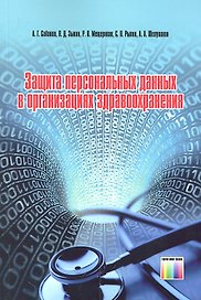 Защита персональных данных в организациях здравоохранения