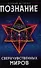 Познание сверхчувственных миров. 3-е изд. - 0