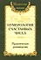 Нумерология счастливых чисел. Практическое руководство / 2-е изд./ 3-е изд. - 1