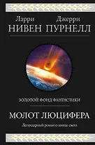 Молот Люцифера