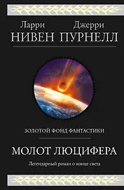 Молот Люцифера