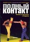 Полный контакт:Техника и подготовка к поединку