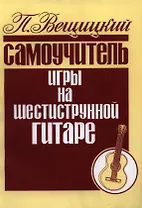 Самоучитель игры на шестиструнной гитаре Аккорды и акк. (м) Вещицкий