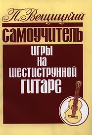 Самоучитель игры на шестиструнной гитаре Аккорды и акк. (м) Вещицкий
