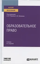Образовательное право. Учебник для вузов