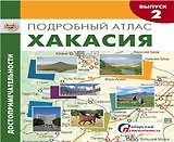 Подробный атлас Хакасия Достопримечательности Вып.2/4 (1:850тыс.) (м) Капранова