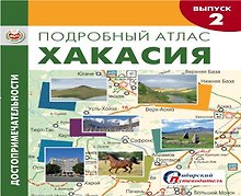 Подробный атлас Хакасия Достопримечательности Вып.2/4 (1:850тыс.) (м) Капранова