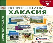 Подробный атлас Хакасия Достопримечательности Вып.2/4 (1:850тыс.) (м) Капранова