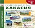 Подробный атлас Хакасия Достопримечательности Вып.2/4 (1:850тыс.) (м) Капранова - 0
