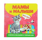 Книжка-малышка с окошками. Мамы и малыши - 0