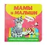 Книжка-малышка с окошками. Мамы и малыши - 0