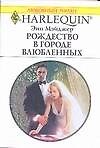 Рождество в городе влюбленных (мягк) (Любовный роман 1654). Мэйджер Э. (АСТ)