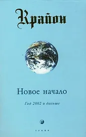 Новое начало: Год 2002 и дальше. Кн.9